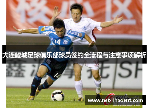 大连鲲城足球俱乐部球员签约全流程与注意事项解析