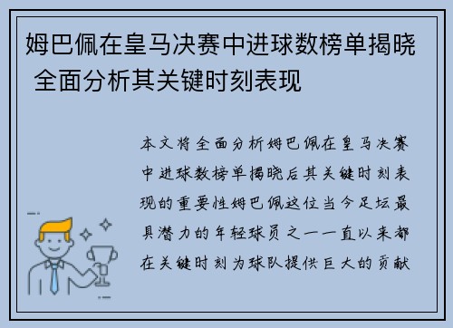姆巴佩在皇马决赛中进球数榜单揭晓 全面分析其关键时刻表现