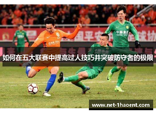 如何在五大联赛中提高过人技巧并突破防守者的极限