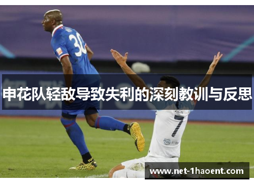 申花队轻敌导致失利的深刻教训与反思 申花队轻敌导致失利的深刻教训与反思