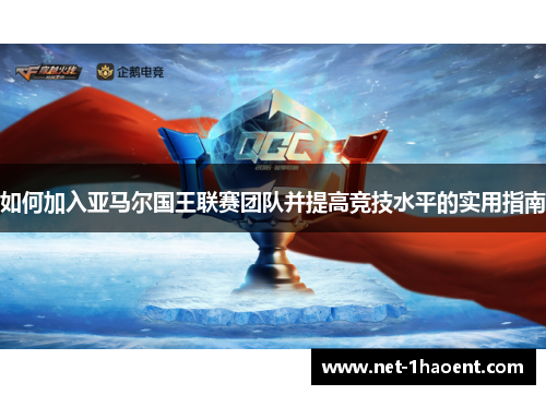 如何加入亚马尔国王联赛团队并提高竞技水平的实用指南