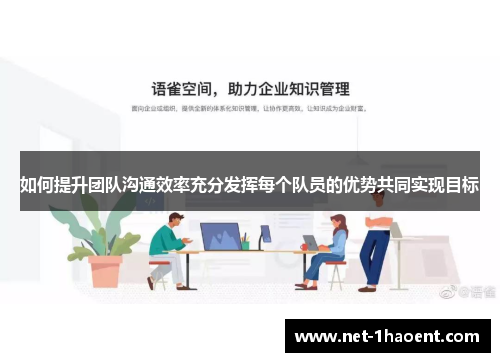 如何提升团队沟通效率充分发挥每个队员的优势共同实现目标