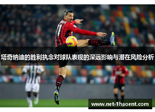 塔奇纳迪的胜利执念对球队表现的深远影响与潜在风险分析