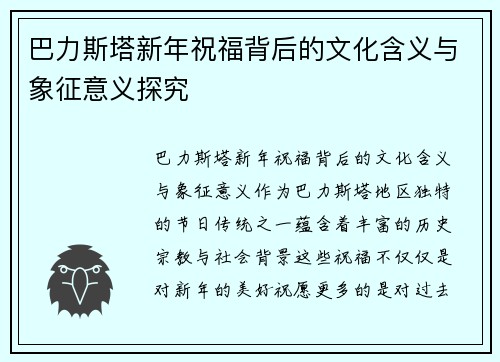 巴力斯塔新年祝福背后的文化含义与象征意义探究