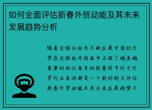 如何全面评估新春外贸动能及其未来发展趋势分析