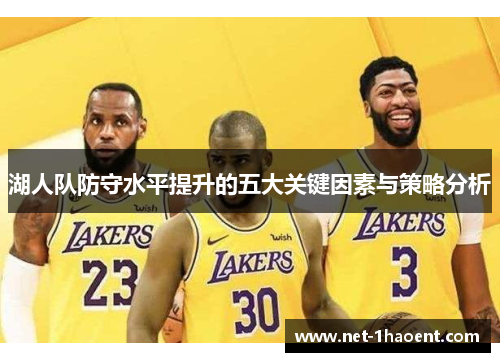 湖人队防守水平提升的五大关键因素与策略分析