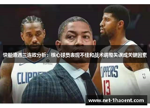 快船遭遇三连败分析:核心球员表现不佳和战术调整失误成关键因素 快船遭遇三连败分析:核心球员表现不佳和战术调整失误成关键因素
