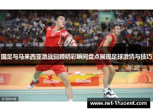 国足与马来西亚激战回顾精彩瞬间盘点展现足球激情与技巧