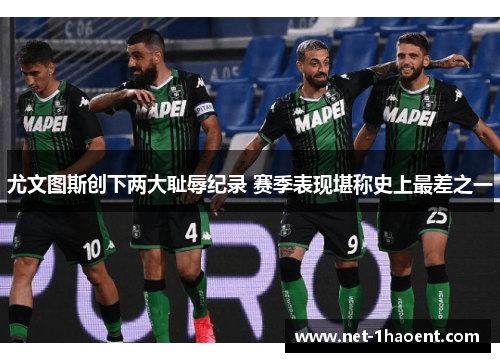尤文图斯创下两大耻辱纪录 赛季表现堪称史上最差之一