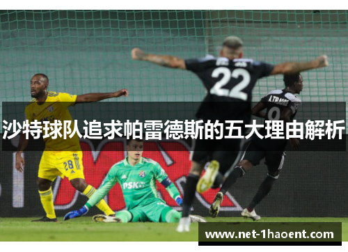沙特球队追求帕雷德斯的五大理由解析