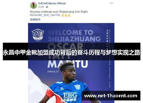 永昌中甲金靴加盟成功背后的奋斗历程与梦想实现之路