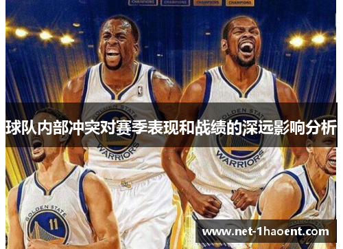 球队内部冲突对赛季表现和战绩的深远影响分析