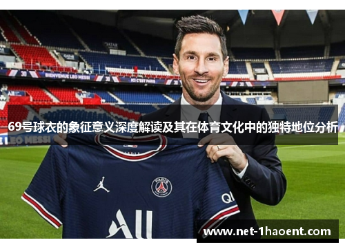 69号球衣的象征意义深度解读及其在体育文化中的独特地位分析