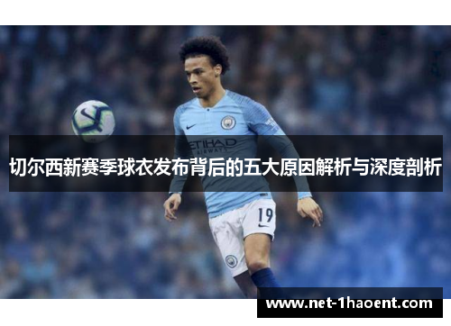 切尔西新赛季球衣发布背后的五大原因解析与深度剖析