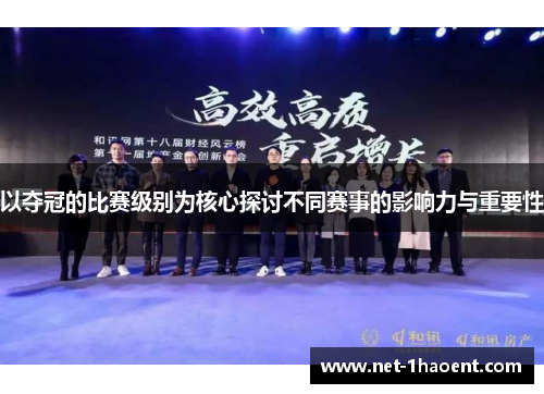 以夺冠的比赛级别为核心探讨不同赛事的影响力与重要性 以夺冠的比赛级别为核心探讨不同赛事的影响力与重要性