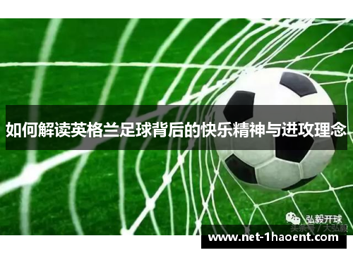 如何解读英格兰足球背后的快乐精神与进攻理念