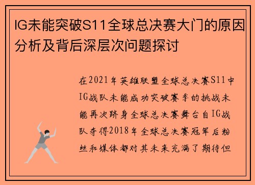 IG未能突破S11全球总决赛大门的原因分析及背后深层次问题探讨