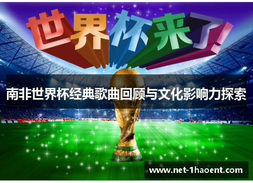 南非世界杯经典歌曲回顾与文化影响力探索 南非世界杯经典歌曲回顾与文化影响力探索