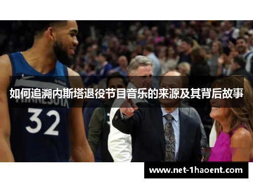 如何追溯内斯塔退役节目音乐的来源及其背后故事