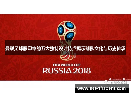 曼联足球服印章的五大独特设计特点揭示球队文化与历史传承