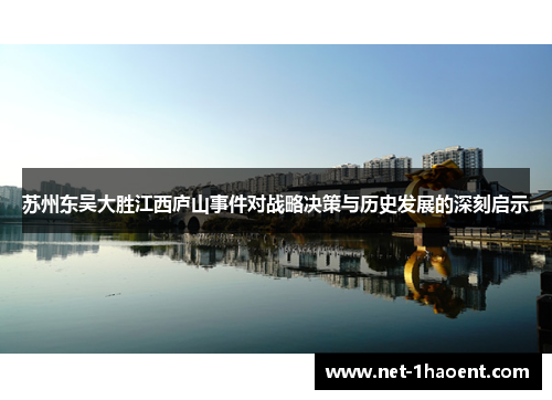 苏州东吴大胜江西庐山事件对战略决策与历史发展的深刻启示