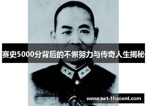 赛史5000分背后的不懈努力与传奇人生揭秘 赛史5000分背后的不懈努力与传奇人生揭秘