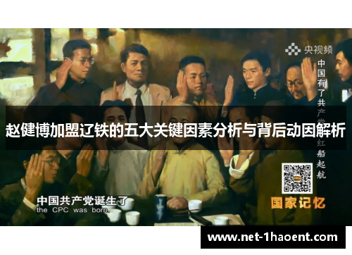 赵健博加盟辽铁的五大关键因素分析与背后动因解析 赵健博加盟辽铁的五大关键因素分析与背后动因解析