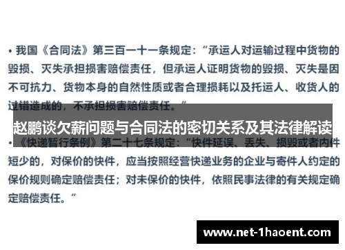赵鹏谈欠薪问题与合同法的密切关系及其法律解读