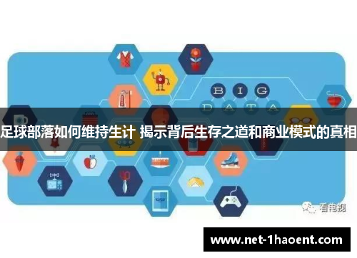 足球部落如何维持生计 揭示背后生存之道和商业模式的真相