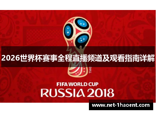 2026世界杯赛事全程直播频道及观看指南详解 2026世界杯赛事全程直播频道及观看指南详解