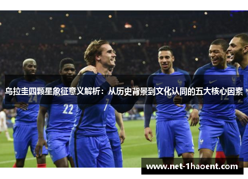 乌拉圭四颗星象征意义解析:从历史背景到文化认同的五大核心因素 乌拉圭四颗星象征意义解析:从历史背景到文化认同的五大核心因素