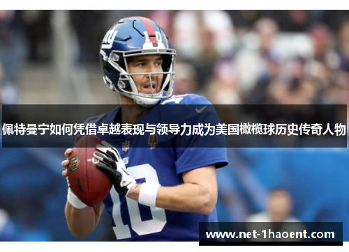 佩特曼宁如何凭借卓越表现与领导力成为美国橄榄球历史传奇人物 佩特曼宁如何凭借卓越表现与领导力成为美国橄榄球历史传奇人物