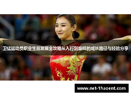 卫猛运动员职业生涯发展全攻略从入行到巅峰的成长路径与经验分享