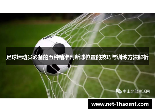 足球运动员必备的五种精准判断球位置的技巧与训练方法解析