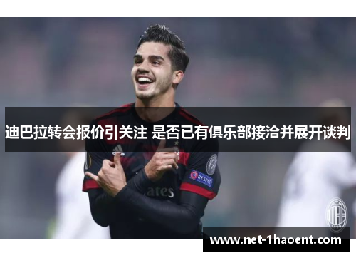 迪巴拉转会报价引关注 是否已有俱乐部接洽并展开谈判