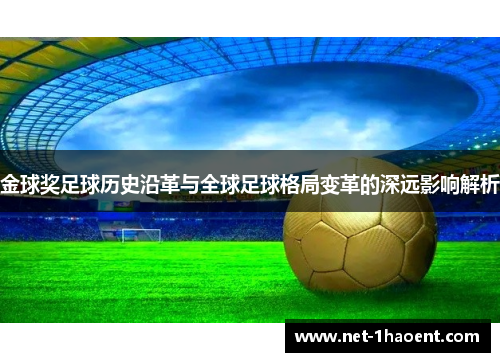 金球奖足球历史沿革与全球足球格局变革的深远影响解析