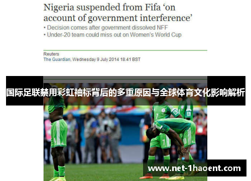 国际足联禁用彩虹袖标背后的多重原因与全球体育文化影响解析