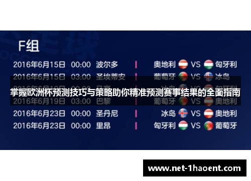掌握欧洲杯预测技巧与策略助你精准预测赛事结果的全面指南