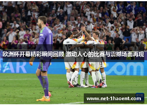 欧洲杯开幕精彩瞬间回顾 激动人心的比赛与震撼场面再现 欧洲杯开幕精彩瞬间回顾 激动人心的比赛与震撼场面再现
