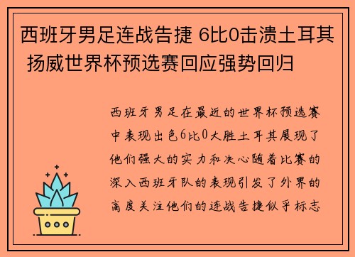 西班牙男足连战告捷 6比0击溃土耳其 扬威世界杯预选赛回应强势回归