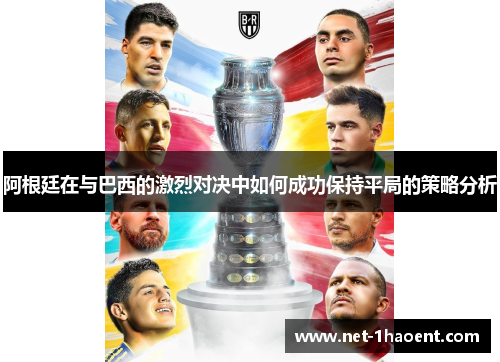 阿根廷在与巴西的激烈对决中如何成功保持平局的策略分析