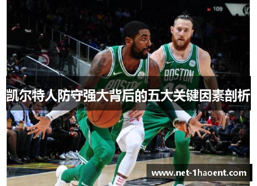 凯尔特人防守强大背后的五大关键因素剖析 凯尔特人防守强大背后的五大关键因素剖析