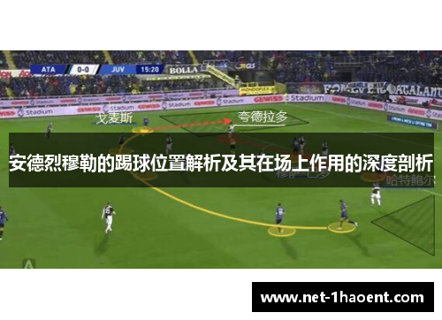 安德烈穆勒的踢球位置解析及其在场上作用的深度剖析