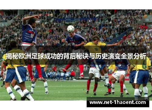 揭秘欧洲足球成功的背后秘诀与历史演变全景分析