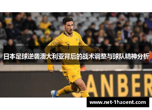 日本足球逆袭澳大利亚背后的战术调整与球队精神分析
