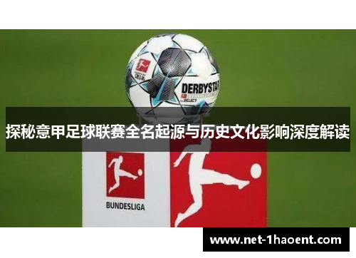 探秘意甲足球联赛全名起源与历史文化影响深度解读 探秘意甲足球联赛全名起源与历史文化影响深度解读