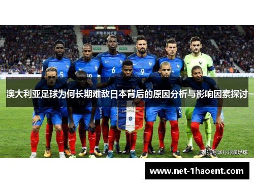 澳大利亚足球为何长期难敌日本背后的原因分析与影响因素探讨