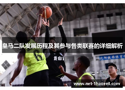 皇马二队发展历程及其参与各类联赛的详细解析 皇马二队发展历程及其参与各类联赛的详细解析