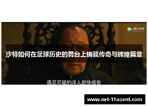 沙特如何在足球历史的舞台上铸就传奇与辉煌篇章 沙特如何在足球历史的舞台上铸就传奇与辉煌篇章
