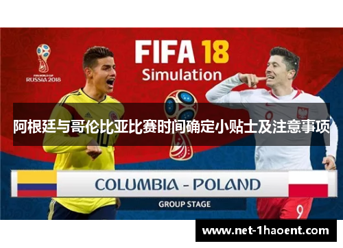 阿根廷与哥伦比亚比赛时间确定小贴士及注意事项